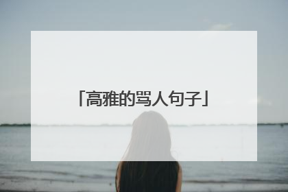 高雅的骂人句子