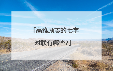 高雅励志的七字对联有哪些?