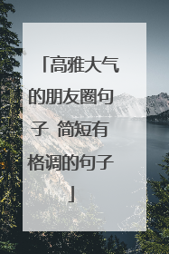 高雅大气的朋友圈句子 简短有格调的句子