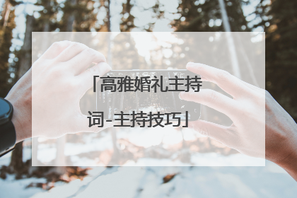 高雅婚礼主持词-主持技巧