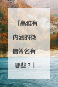 高雅有内涵的微信签名有哪些?