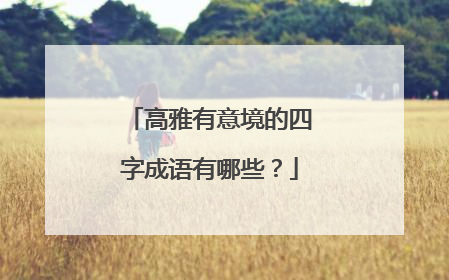 高雅有意境的四字成语有哪些?