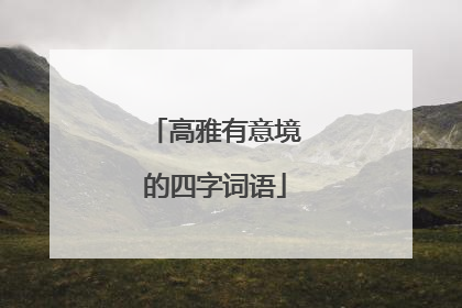高雅有意境的四字词语