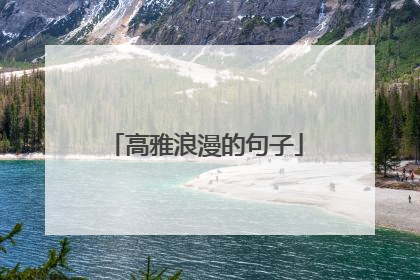 高雅浪漫的句子