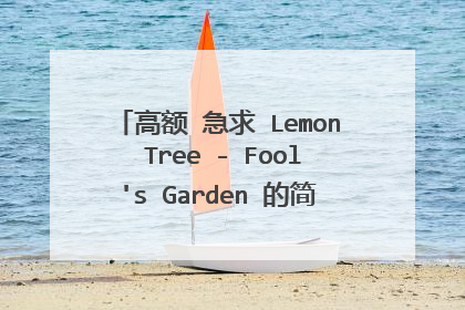 高额 急求 Lemon Tree - Fool's Garden 的简谱~~一定要简谱。给我歌词的可以走了!