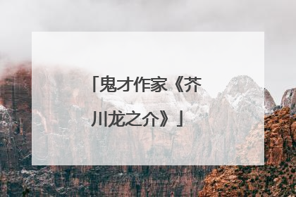 鬼才作家《芥川龙之介》