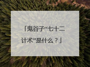 鬼谷子“七十二计术”是什么?