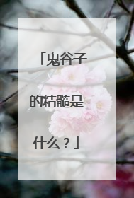 鬼谷子的精髓是什么？