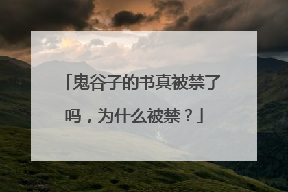 鬼谷子的书真被禁了吗,为什么被禁?