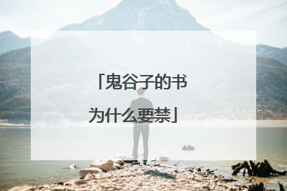 鬼谷子的书为什么要禁