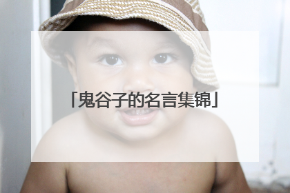 鬼谷子的名言集锦