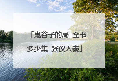 鬼谷子的局 全书多少集 张仪入秦