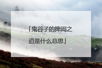 鬼谷子的捭阖之道是什么意思