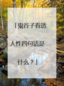 鬼谷子看透人性四句话是什么？
