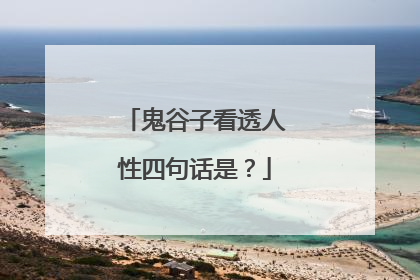 鬼谷子看透人性四句话是？