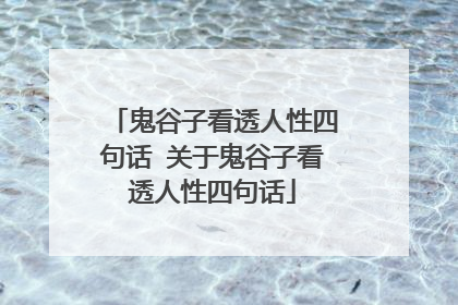 鬼谷子看透人性四句话 关于鬼谷子看透人性四句话
