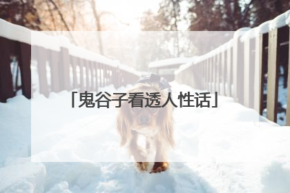 鬼谷子看透人性话