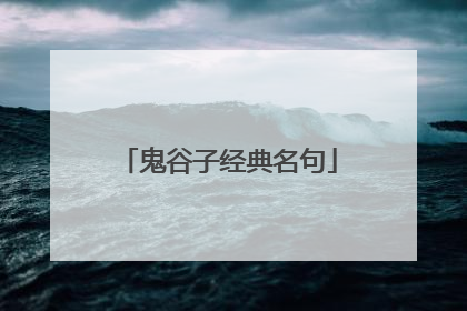 鬼谷子经典名句