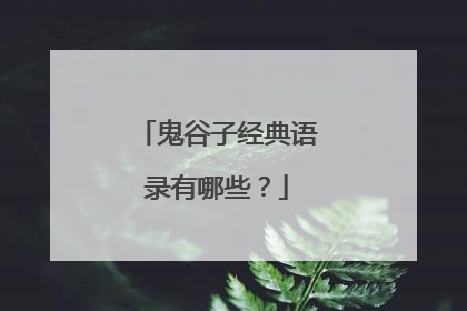 鬼谷子经典语录有哪些?