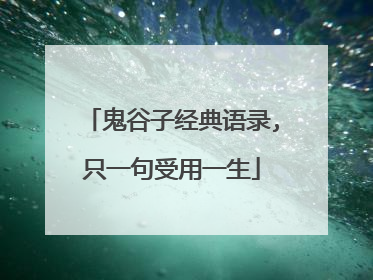 鬼谷子经典语录,只一句受用一生