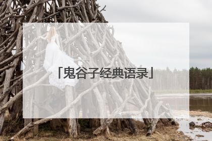 鬼谷子经典语录