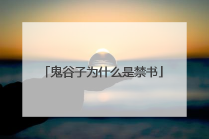 鬼谷子为什么是禁书