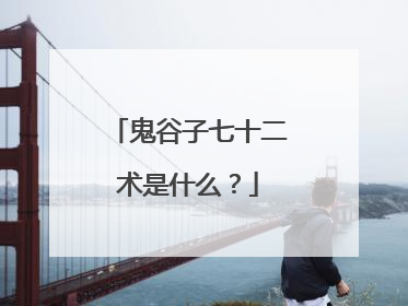 鬼谷子七十二术是什么?