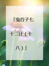 鬼谷子七十二计（十八）