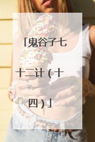 鬼谷子七十二计(十四)