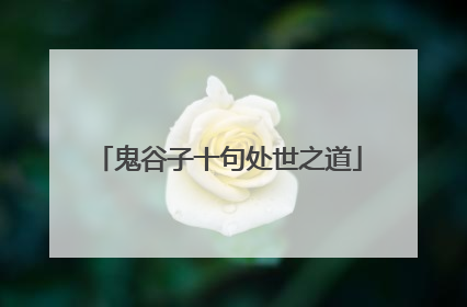 鬼谷子十句处世之道