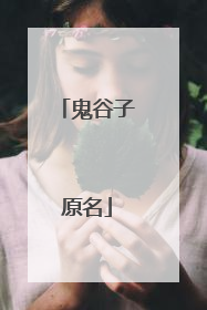 鬼谷子原名