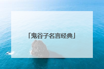 鬼谷子名言经典