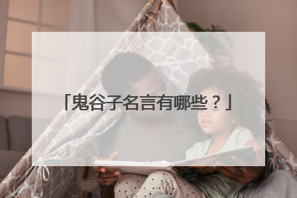鬼谷子名言有哪些?