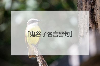 鬼谷子名言警句