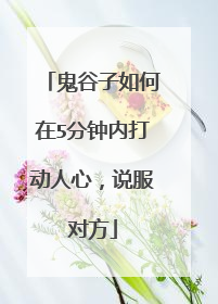 鬼谷子如何在5分钟内打动人心,说服对方