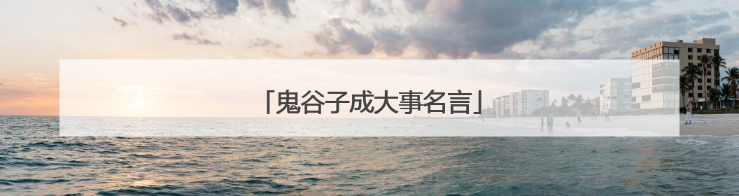 鬼谷子成大事名言