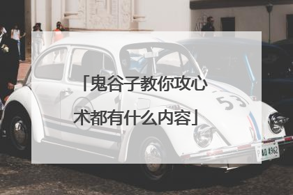 鬼谷子教你攻心术都有什么内容