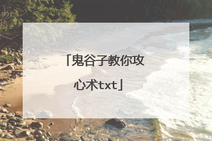 鬼谷子教你攻心术txt