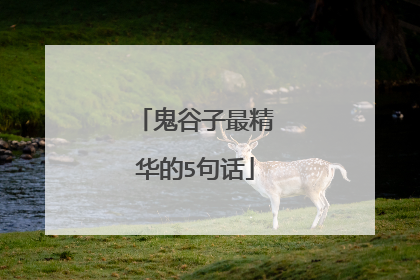 鬼谷子最精华的5句话