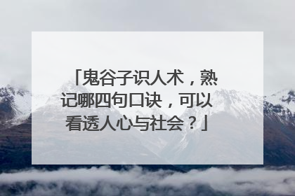 鬼谷子识人术，熟记哪四句口诀，可以看透人心与社会？