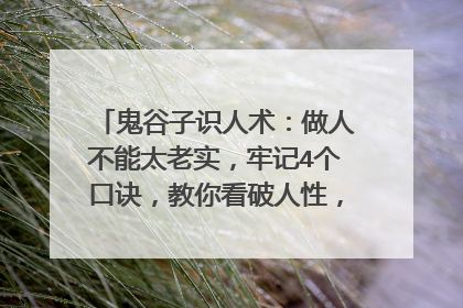 鬼谷子识人术:做人不能太老实,牢记4个口诀,教你看破人性,你怎么看呢?