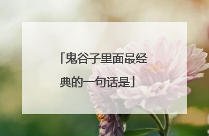 鬼谷子里面最经典的一句话是