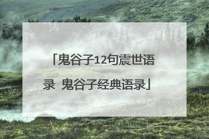鬼谷子12句震世语录 鬼谷子经典语录