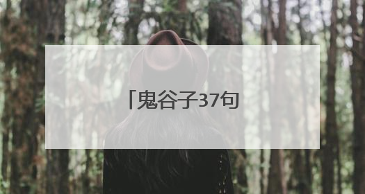 鬼谷子37句名言学读?