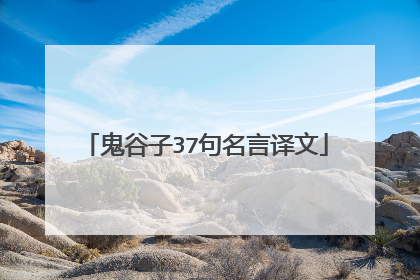 鬼谷子37句名言译文