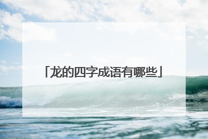 龙的四字成语有哪些