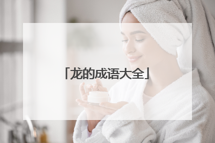 龙的成语大全
