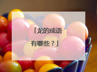 龙的成语有哪些?