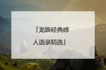 龙族经典感人语录精选