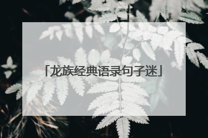 龙族经典语录句子迷